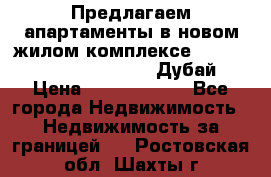 Предлагаем апартаменты в новом жилом комплексе Mina Azizi (Palm Jumeirah, Дубай) › Цена ­ 37 504 860 - Все города Недвижимость » Недвижимость за границей   . Ростовская обл.,Шахты г.